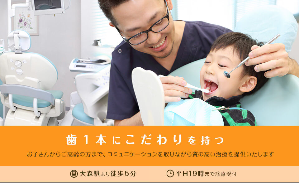 歯１本にこだわりを持つ　お子さんからご高齢の方まで、コミュニケーションを取りながら質の高い治療を提供いたします。